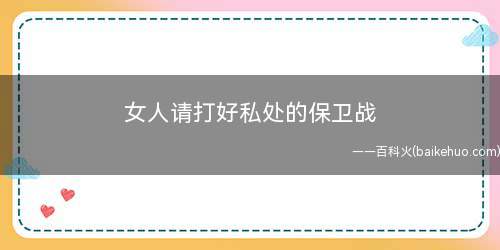 女人请打好私处的保卫战