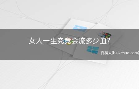 女人一生究竟会流多少血?