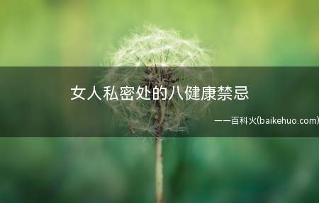 女人私密处的八健康禁忌(女性阴部的多个不宜事项!)