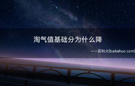 淘气值基础分为什么降
