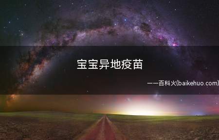 宝宝异地疫苗(可以在你住所在地的社区医院注射就可以了)