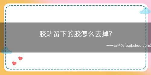 胶贴留下的胶怎么去掉?