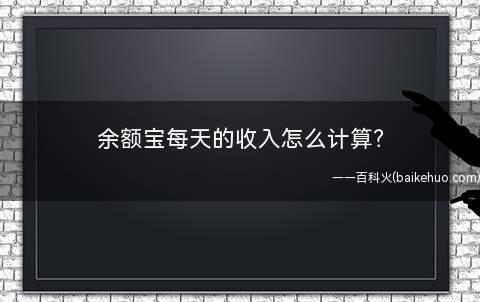 余额宝每天的收入怎么计算?