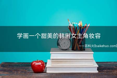 学画一个甜美的韩剧女主角妆容