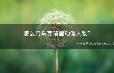 怎么用马克笔画动漫人物?