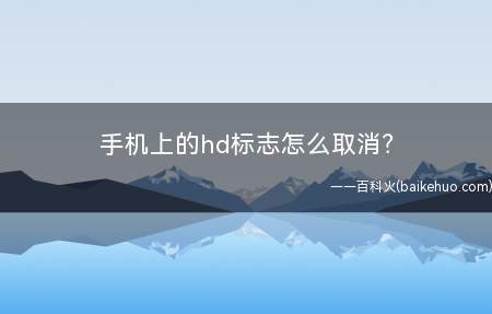 手机上的hd标志怎么取消?
