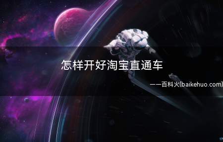 怎样开好淘宝直通车(如何做好淘宝直通车)