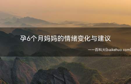 孕6个月妈妈的情绪变化与建议