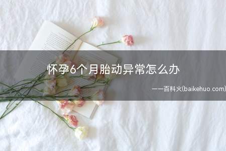 怀孕6个月胎动异常怎么办