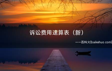 诉讼费用速算表(新)(财产案件受理费标准是多少)
