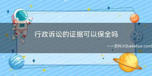 行政诉讼的证据可以保全吗