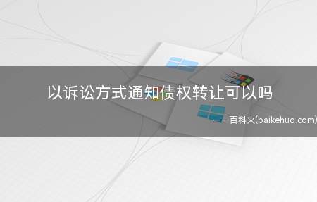 以诉讼方式通知债权转让可以吗