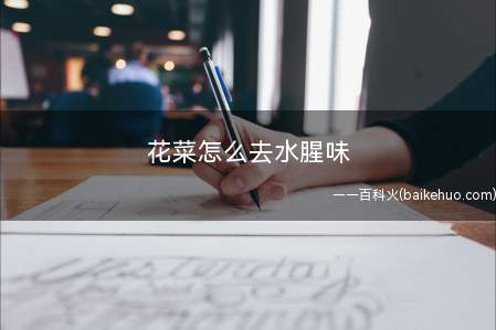 花菜怎么去水腥味(盐水浸泡法:花菜去腥味的方法)
