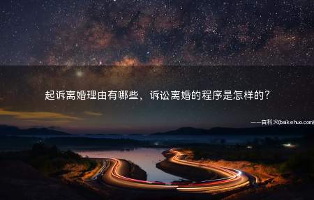 起诉离婚理由有哪些,诉讼离婚的程序是怎样的?