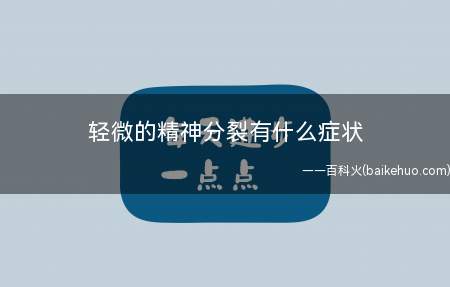 轻微的精神分裂有什么症状