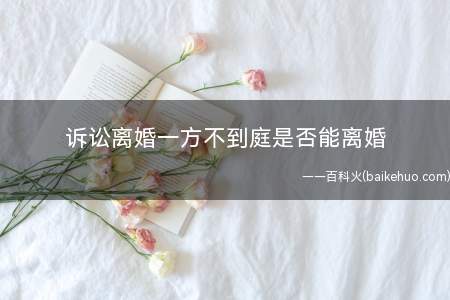诉讼离婚一方不到庭是否能离婚