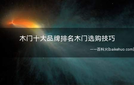 木门十大品牌排名木门选购技巧