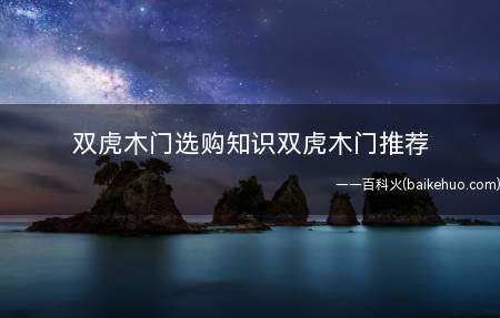 双虎木门选购知识双虎木门推荐
