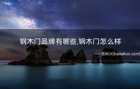 钢木门品牌有哪些,钢木门怎么样