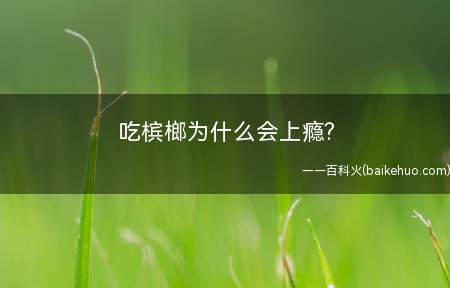 吃槟榔为什么会上瘾? 吃槟榔上瘾了怎么办怎么戒