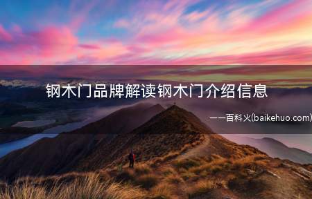 钢木门品牌解读钢木门介绍信息
