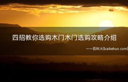 四招教你选购木门木门选购攻略介绍