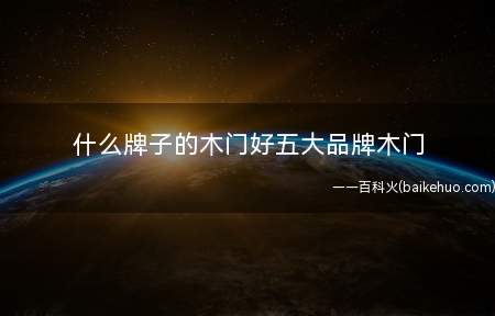 什么牌子的木门好五大品牌木门