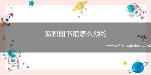 孤独图书馆怎么预约(微信公众号:aranya)