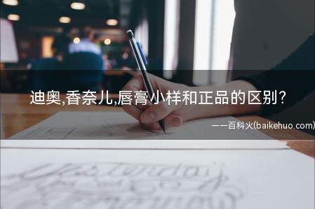 迪奥,香奈儿,唇膏小样和正品的区别?