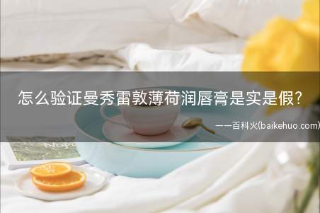 怎么验证曼秀雷敦薄荷润唇膏是实是假(验证曼秀雷敦薄荷润唇膏实假办法)