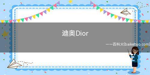 迪奥Dior New look礼裙珠宝作品