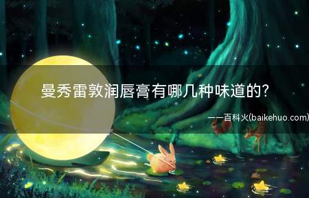曼秀雷敦润唇膏有哪几种味道的？