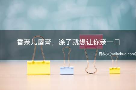 香奈儿唇膏,涂了就想让你亲一口