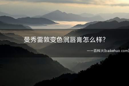 曼秀雷敦变色润唇膏怎么样?