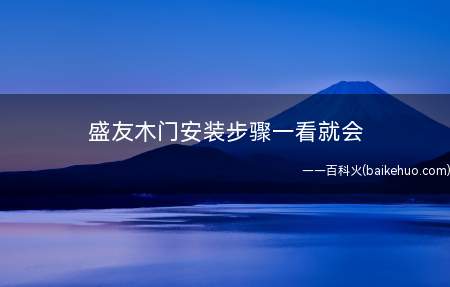 盛友木门安装步骤一看就会
