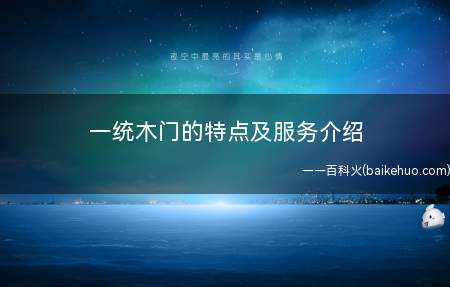 一统木门的特点及服务介绍