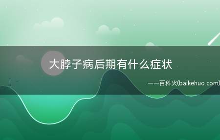 大脖子病后期有什么症状(大脖子病后期究竟有什么症状)