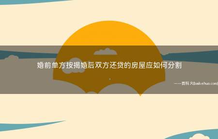 婚前单方按揭婚后双方还贷的房屋应如何分割