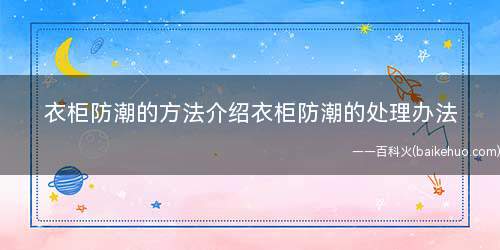 衣柜防潮的方法介绍衣柜防潮的处理办法(整体衣柜防潮的方法介绍)