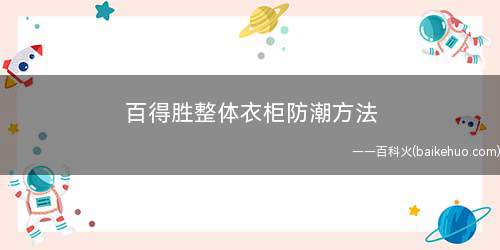 百得胜整体衣柜防潮方法