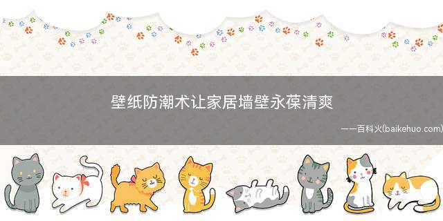 壁纸防潮术让家居墙壁永葆清爽