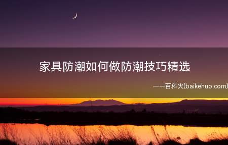 家具防潮如何做防潮技巧精选