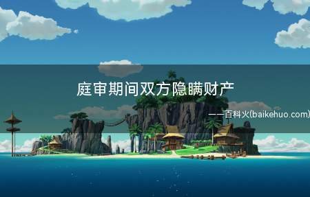 庭审期间双方隐瞒财产(再起诉财产分割是否可受理)