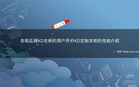 衣柜品牌KD衣柜的用户评价KD定制衣柜的性能介绍