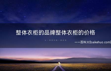 整体衣柜的品牌整体衣柜的价格