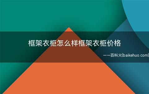 框架衣柜怎么样框架衣柜价格