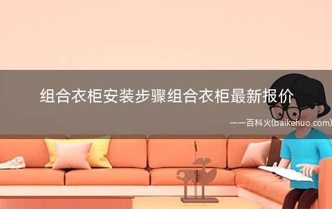 组合衣柜安装步骤组合衣柜最新报价