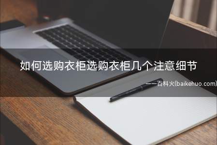 如何选购衣柜选购衣柜几个注意细节