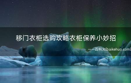 移门衣柜选购攻略衣柜保养小妙招