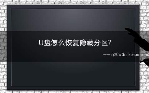 U盘怎么恢复隐藏分区?
